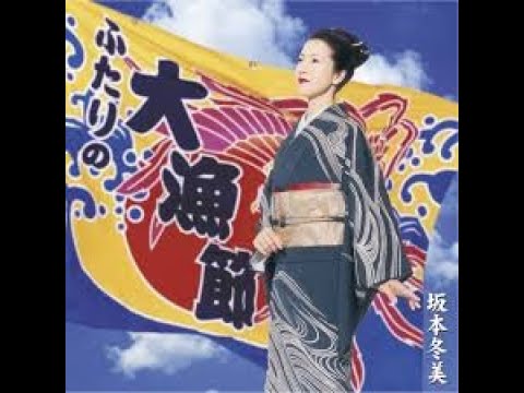 祝い船 坂本冬美 フルスコア (DTM‐Score +WavSound ) - 作詞:たかたかし 作曲:猪俣公章