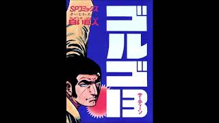 ＴＢＳラジオ劇画　さいとうたかを・原作「ゴルゴ１３」第１回