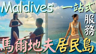 小資也能玩馬爾地夫！Maafushi島×Arena Hotel 夢幻海景行程分享💙EP1