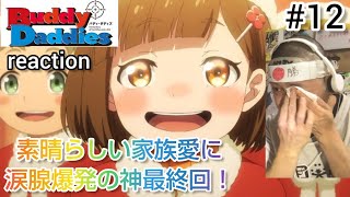 Buddy Daddies 同時視聴