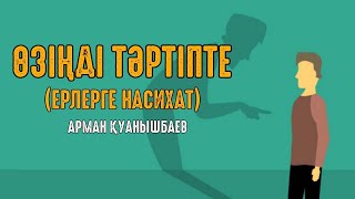 Өзіңді тәртіпте (ерлерге насихат) - Арман Қуанышбаев