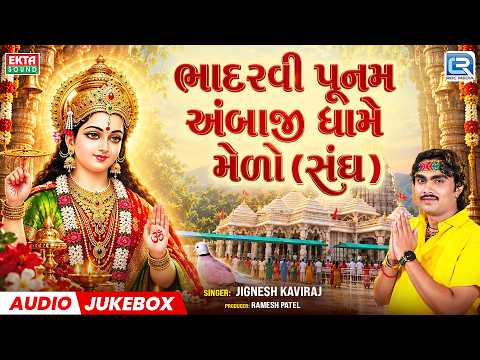 ભાદરવી પૂનમ અંબાજી ધામે મેળો (સંઘ) | JIGNESH BAROT | Nonstop DJ Song 2026 | અંબેમાં નું હોલડું