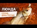 ОДИНОЧНЫЙ СПЛАВ по реке Люнда. ДУШЕВНАЯ рыбалка