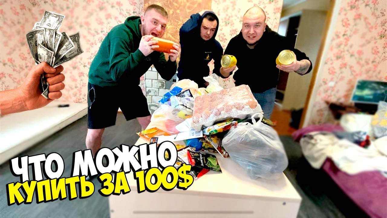 ЧТО МОЖНО КУПИТЬ НА 100$ ДОЛЛАРОВ [Виталий Зеленый,Вано Лесник,Солдат]