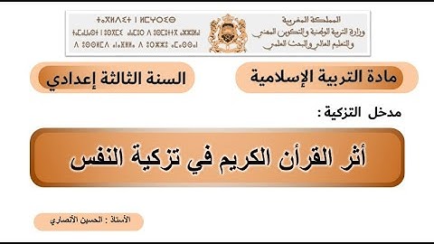 مدخل  التزكية :أثر القران الكريم في تزكية النفس  السنة الثالثة إعدادي