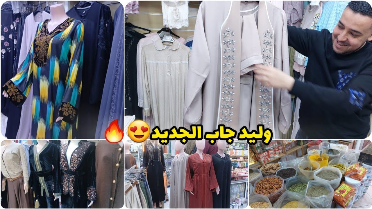 كان قريب نبقاو بلا فطور😱غير جري عليا نجري عليك😨الجديد المخاوير والعبايات عند وليد😍ريكلام فكسوة العيد