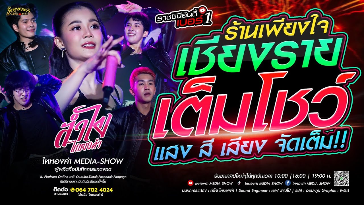 ซาวด์ดี เบสแน่น!!! จัดให้แบบเต็มวง l บันทึกแสดงสด คอนเสิร์ตลำไย ไหทองคำ ณ ร้านเพียงใจบาร์ จ.เชียงราย