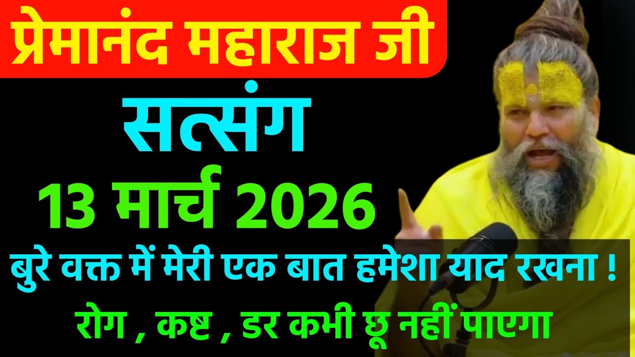 बुरे वक्त में मेरी एक बात हमेशा याद रखना । प्रेमानंद जी महाराज सत्संग । 05 मार्च 2026 । जरूर सुने 