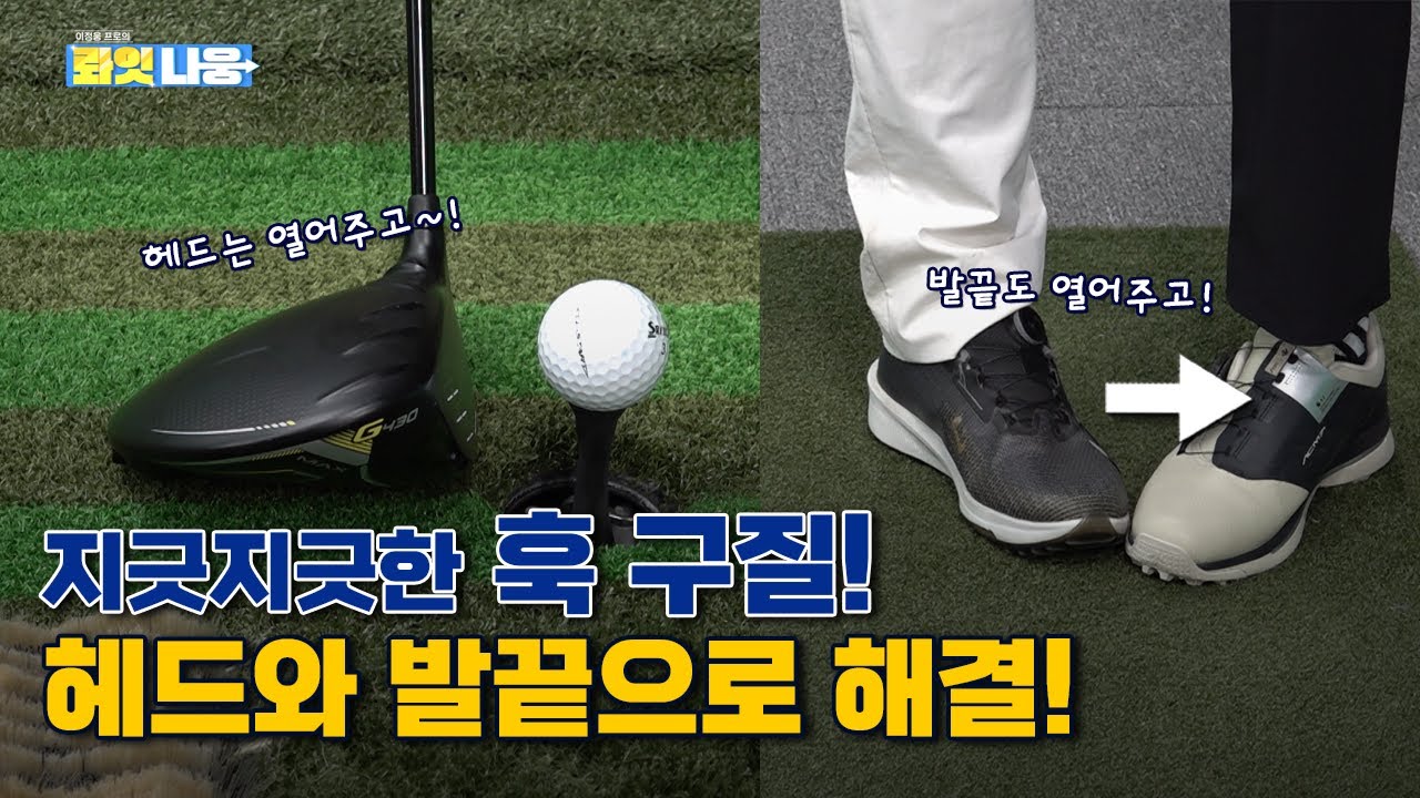 🔥😱드라이버 훅 병에 걸리셨나요?😱🔥5분이면 바로 해결⁉️헤드열고 당겨치면 끝👍👍[이정웅프로의 롸잇나웅 15회]