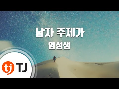[TJ노래방] 남자주제가 - 엄성생 / TJ Karaoke