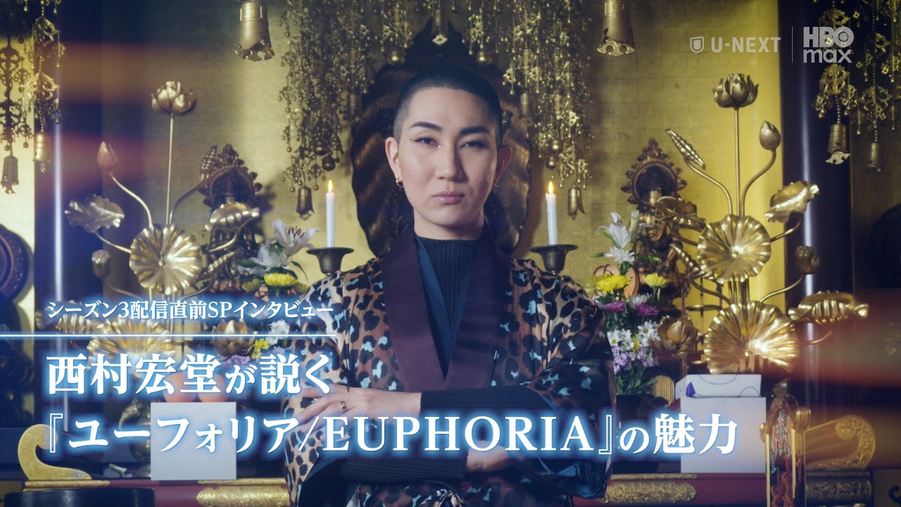 【S3 配信直前SPインタビュー】西村宏堂が説く『ユーフォリア／Euphoria』の魅力