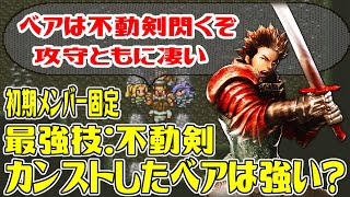 【SFC版ロマサガ2】#33 レオン皇帝はどのぐらい強くなる? 初期メンバー固定 レオン時代でカンストしたベアは強い? ベアの最強技は不動剣【ロマンシング サガ2】Romancing SaGa 2