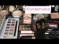 Чем крашусь? Мой неМинимализм в косметичке