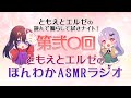 【ASMR】ともえとエルゼのほんわかASMRラジオ#20-巴お姉さまは好きな言葉ってございますか?、これからも頑張ってください!、お勧めの歌手はいますか?-【村瀬巴、エルゼ】