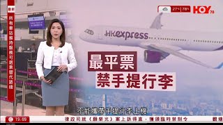 #有線新聞 七點新聞報道｜香港快運hkexpress 調整票價級別的行李寄運政策 最便宜票價不可攜行李　下半年會有新航點｜即時新聞｜港聞｜兩岸國際｜資訊｜HOY TV NEWS｜ 20240508