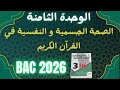 الوحدة الثامنة الصحة النفسية و الجسمية في القرآن الكريم باك 2026