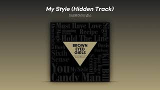 [Official Audio] 브라운아이드걸스 (Brown Eyed Girls) - My Style (Hid…