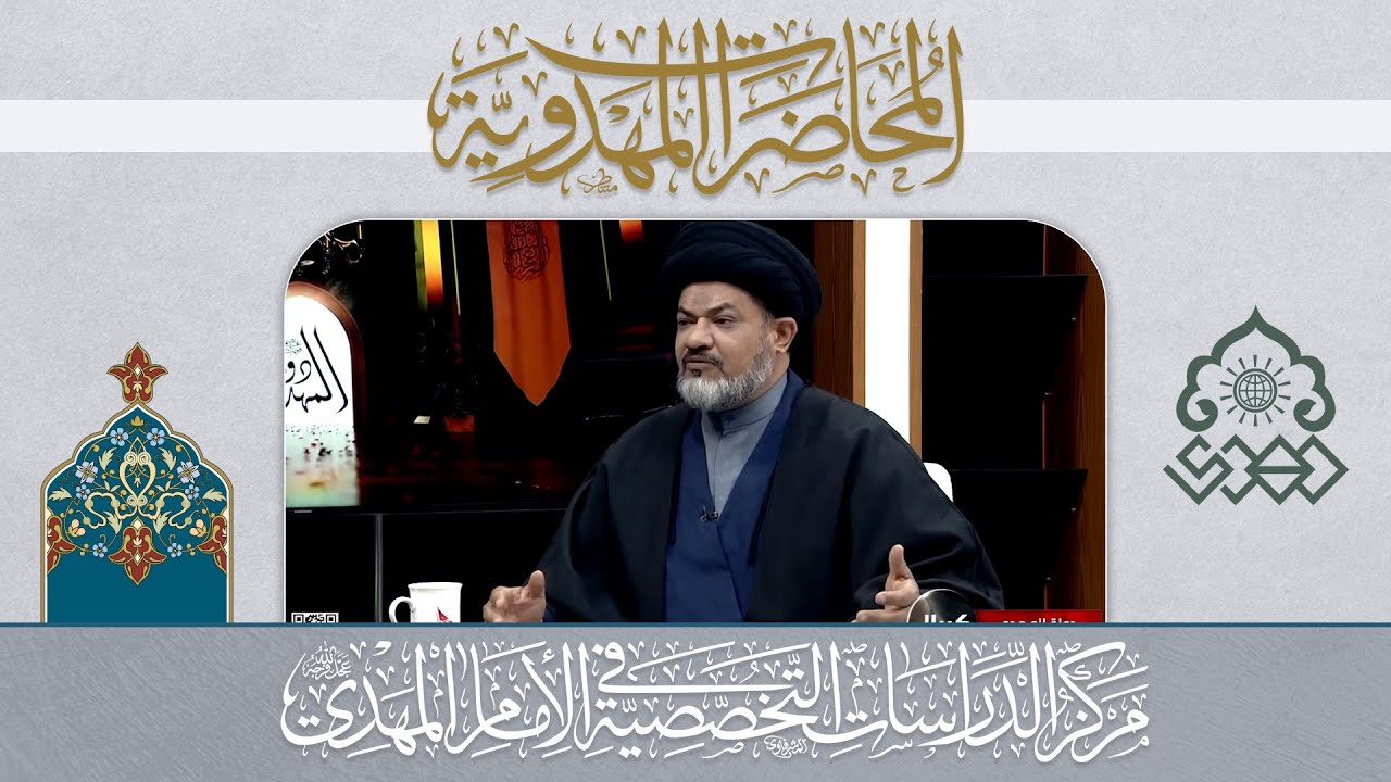 الدولة الخفية للإمام المهدي (عجّل الله فرجه)/ الخضر (عليه السلام) انموذجاً - السيد مرتضى جمال الدين