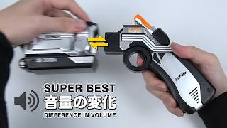 【補足テスト】デルタフォン＆デルタムーバー 合体前後の音量変化 | SUPER BEST 変身ベルト DXデルタドライバー
