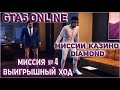 ГТА 5 ОНЛАЙН МИССИЯ КАЗИНО DIAMOND №4 ВЫИГРЫШНЫЙ ХОД /  GTA 5 ONLINE МИССИЯ КАЗИНО 4 ВЫИГРЫШНЫЙ ХОД