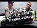 我行我素 Episode 5 - 玖壹壹春風 Feat. 洋蔥 (Part 1)