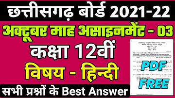 Cg board class 12th Hindi october assignment answer |12th Hindi octuber assignment full solution