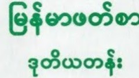 ဥတုသုံးပါး အကြောင်း မြန်မာဖတ်စာ ဒုတိယတန်း