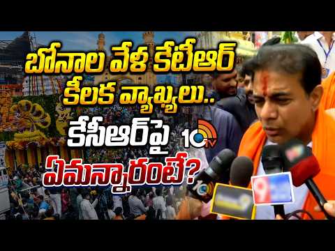 KTR Intresting Comments |Lal Darwaza Bonalu|బోనాల వేళ కేటీఆర్ కీలక వ్యాఖ్యలు..కేసీఆర్‌పై ఏమన్నారంటే? - 10TVNEWSTELUGU
