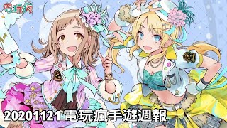 20201121 電玩瘋手機遊戲週報