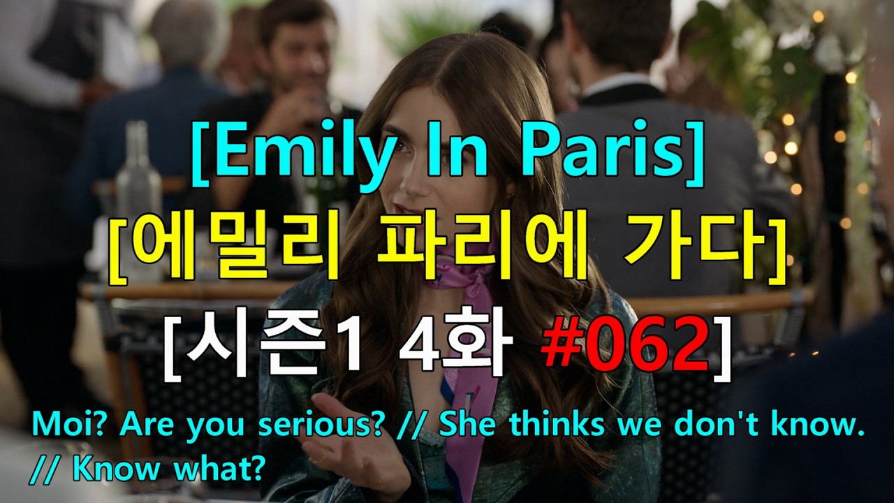 [영어쉐도잉] 에밀리 파리에 가다 시즌1 4화 #062 - Moi? Are you serious? // She thinks we don't know. // Know what?