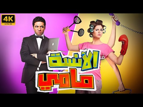 فيلم السهرة والاثارة و المتعة .. | الانسة مامي | بطولة ياسمين عبدالعزيز - حسن الرداد