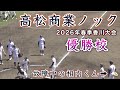 『優勝校 高松商業シートノック』2026年春季香川大会 決勝戦