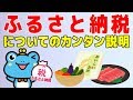 いまからでも遅くない！ふるさと納税についてのカンタン解説