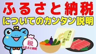 いまからでも遅くない！ふるさと納税についてのカンタン解説