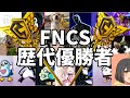 【最新】FNCS歴代優勝者！【フォートナイト/Fortnite】