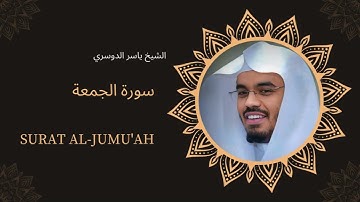 سورة الجمعة | تلاوة خاشعة بصوت الشيخ ياسر الدوسري | تلاوة مؤثرة | نور القرآن