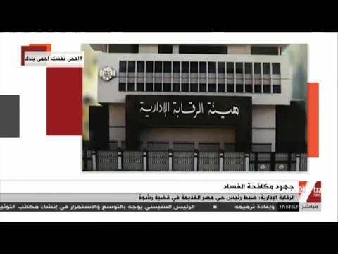 غرفة الأخبار الرقابة الإدارية ضبط رئيس حي مصر القديمة في قضية رشوة