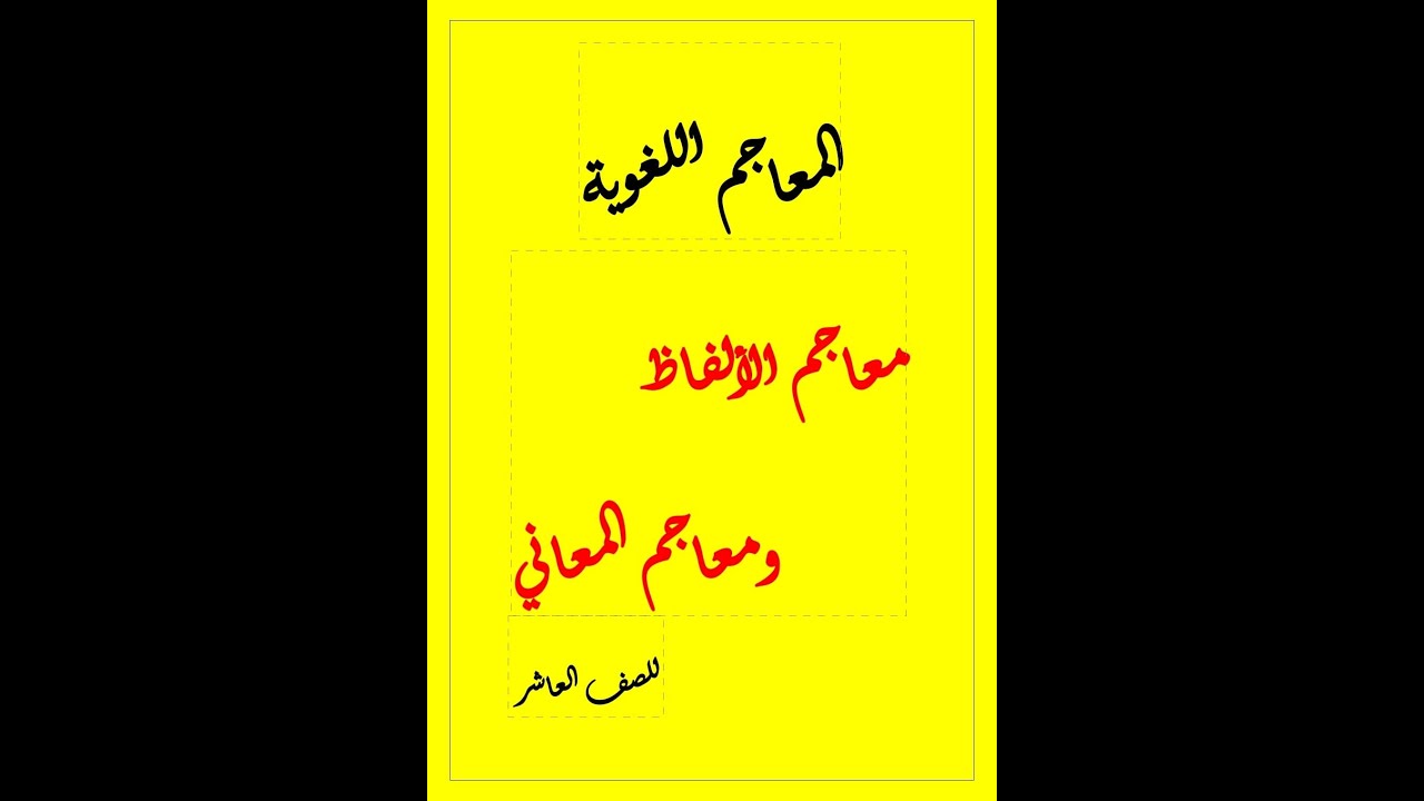 المعاجم اللغوية