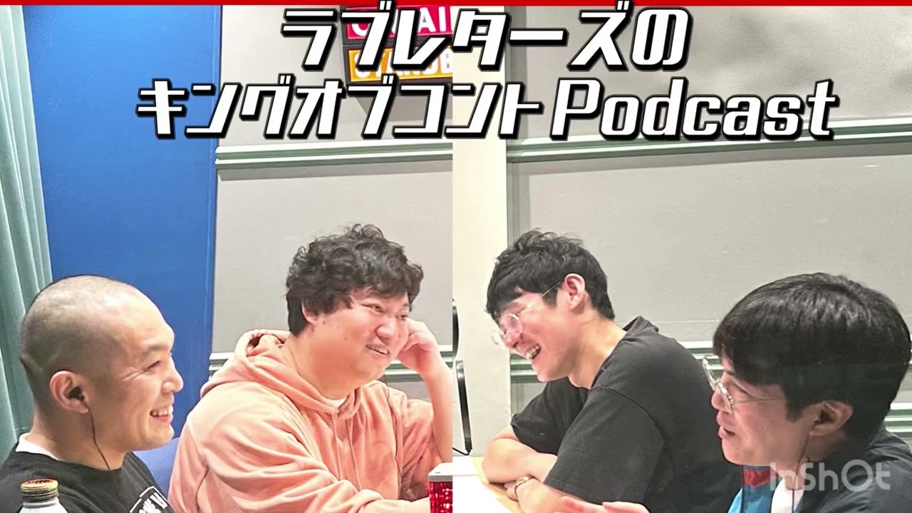 ラブレターズのキングオブコントPodcast #7 ロングコートダディ前編