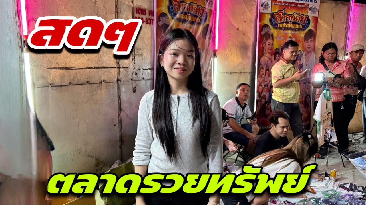 สดตลาดรวยทรัพย์