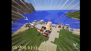 서우 마크 야생에 차가 있다고?! 차모드를 넣어서 한 모드를 상황극으로 찍어본다 ㅋㅋㅋㅋ근데....마지막은....[마인크래프트] screenshot 4