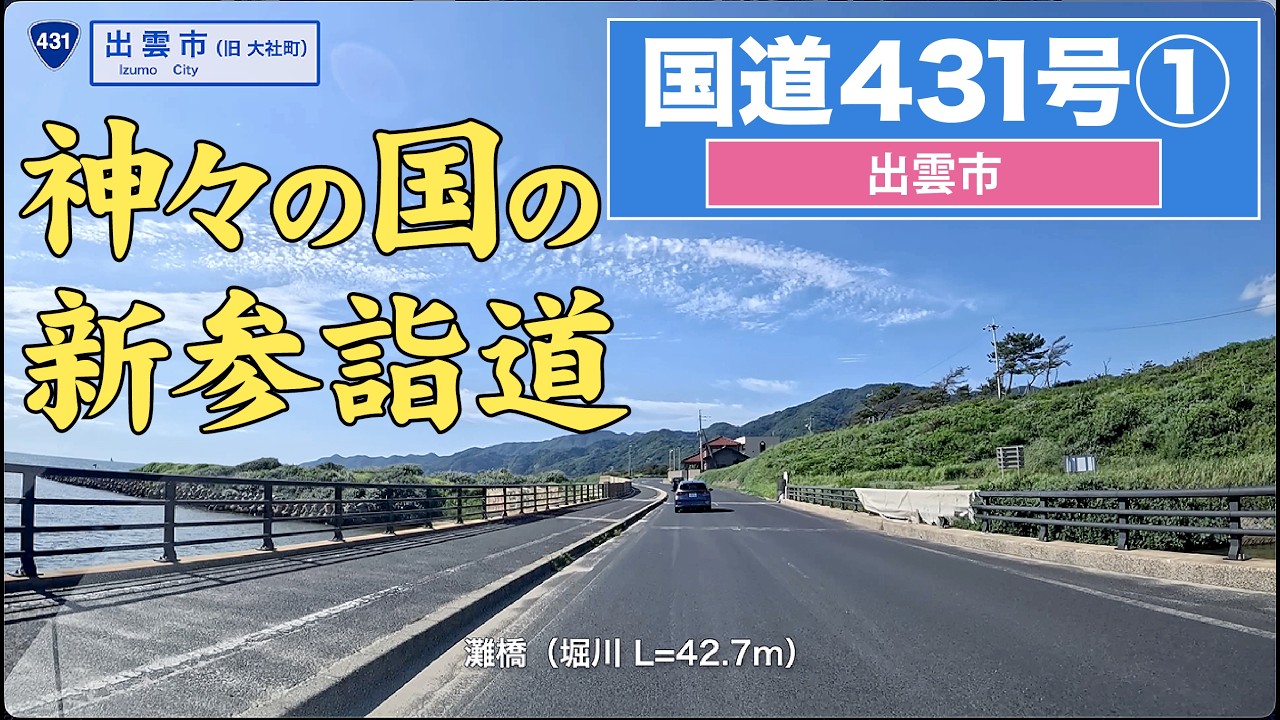 国道 431 号