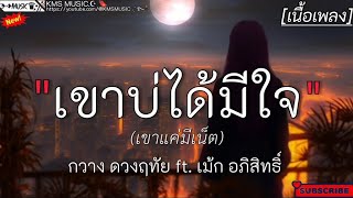 เขาบ่ได้มีใจ(เขาแค่มีเน็ต) - กวาง ดวง ฤทัย ft. เม้ก อภิสิทธิ์ [เนื้อเพลง]🎧🫶🤍🤍