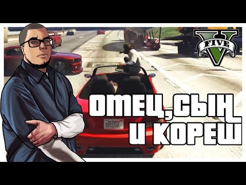 ОТЕЦ, СЫН И КОРЕШ! СЕМЁНЫЧ В GTA 5! (ПРОХОЖДЕНИЕ GTA V #2)