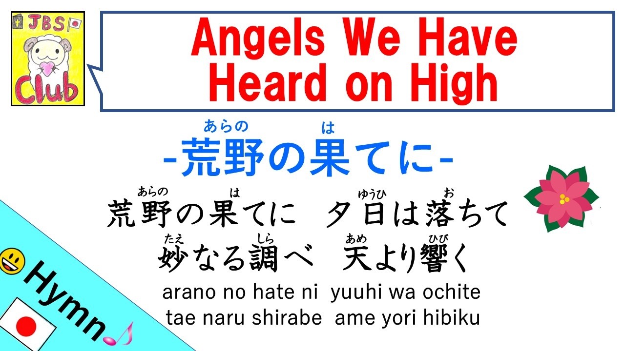 Angels We Have Heard on High / 荒野の果てに Japanese version with lyrics