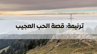 Video thumbnail of "قصة الحب العجيب"