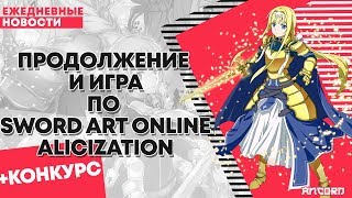 Cразу две новости о Sword art online Alicization(Мастерах Меча онлайн алисизация)| ANCORD НОВОСТИ Cразу две новости о Sword art online Alicization(Мастерах Меча онлайн алисизация)| ANCORD НОВОСТИ