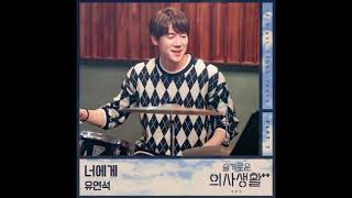 유연석(Yoo Yeonseok) - 너에게 (To You) (슬기로운 의사생활 시즌2 OST) Hospital Playlist 2 OST Part 7