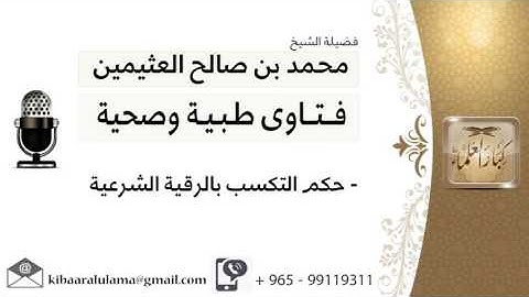 حكم التكسب بالرقية الشرعية ابن عثيمين رحمه الله