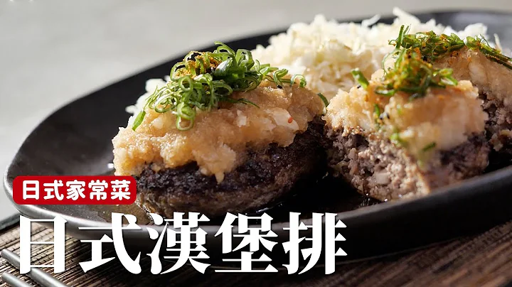 日式家常菜｜日式漢堡排，Juicy的肉排搭配日式風味醬汁 [詹姆士/姆士流] - 天天要聞